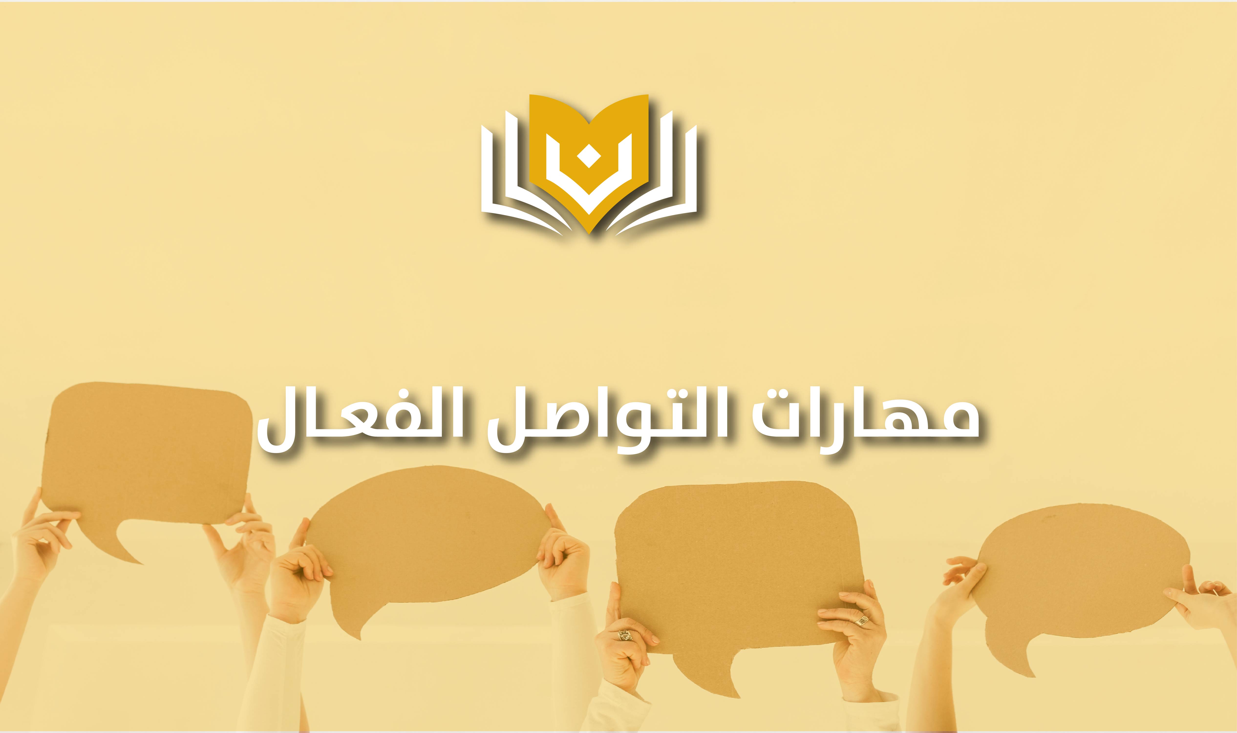 مهارات التواصل الفعال
